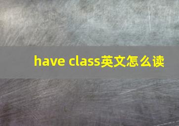 have class英文怎么读